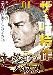 Amazon.co.jp: ザ・叶精作 オークション・ハウス20 eBook : 叶精作
